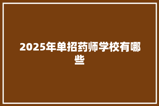 2025年单招药师学校有哪些
