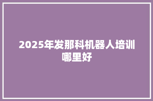 2025年发那科机器人培训哪里好