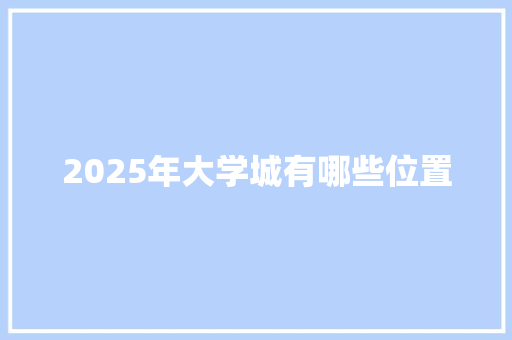 2025年大学城有哪些位置