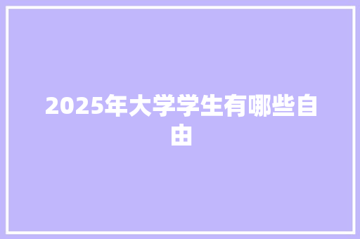 2025年大学学生有哪些自由