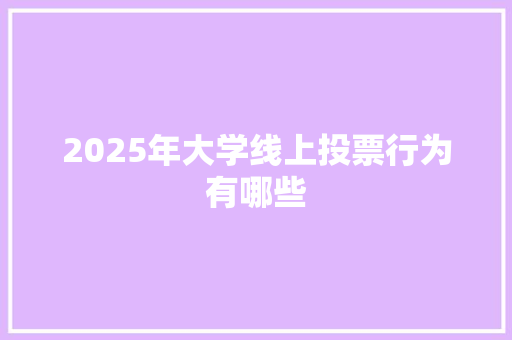 2025年大学线上投票行为有哪些