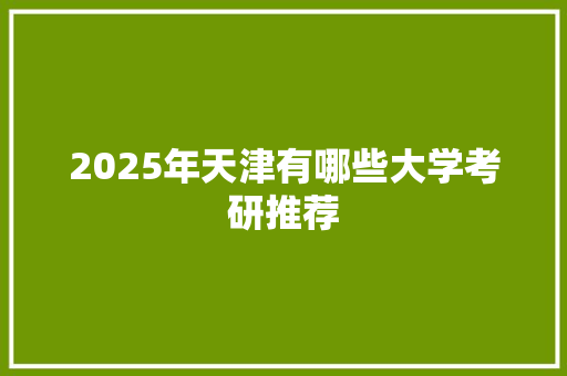 2025年天津有哪些大学考研推荐