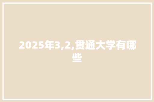 2025年3,2,贯通大学有哪些