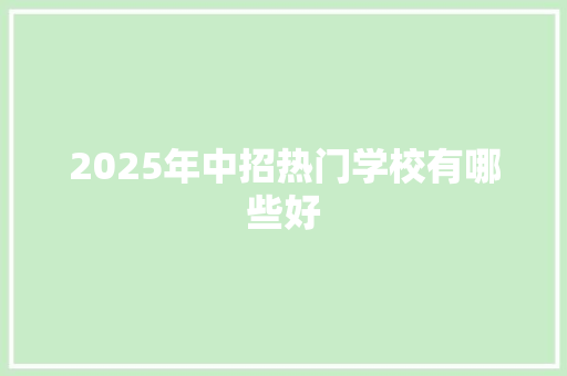 2025年中招热门学校有哪些好