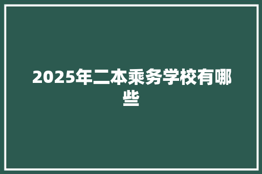 2025年二本乘务学校有哪些