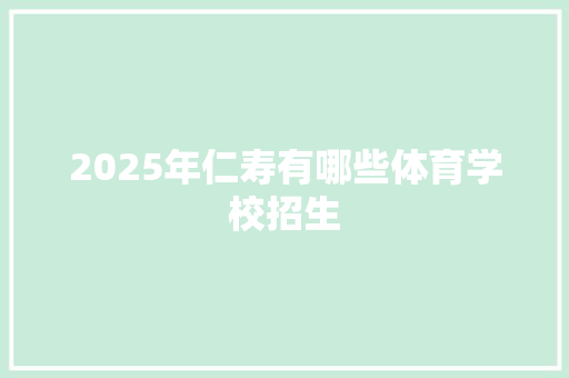 2025年仁寿有哪些体育学校招生