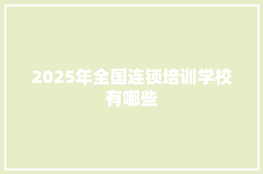 2025年全国连锁培训学校有哪些