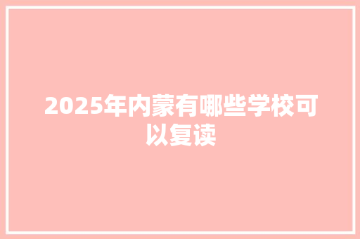 2025年内蒙有哪些学校可以复读