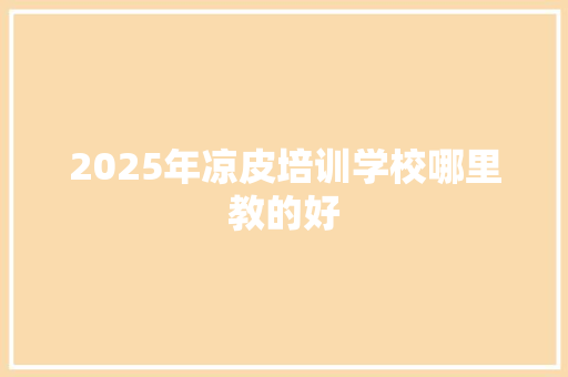 2025年凉皮培训学校哪里教的好