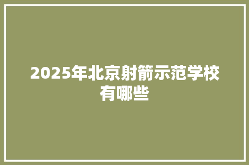 2025年北京射箭示范学校有哪些