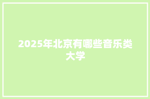 2025年北京有哪些音乐类大学