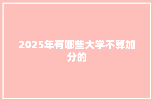 2025年有哪些大学不算加分的