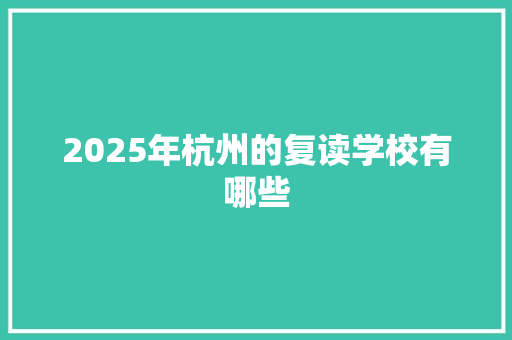 2025年杭州的复读学校有哪些