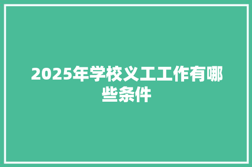 2025年学校义工工作有哪些条件