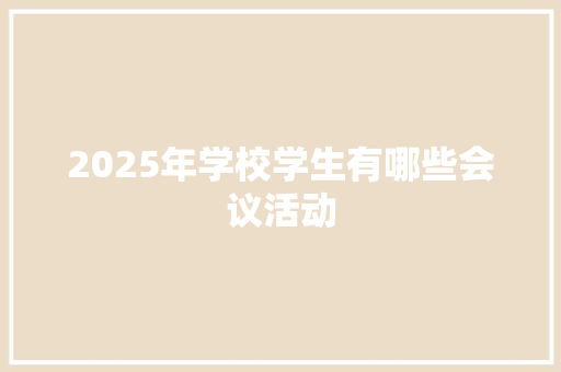 2025年学校学生有哪些会议活动