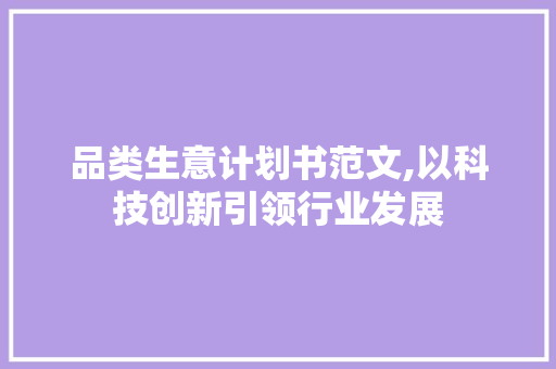 品类生意计划书范文,以科技创新引领行业发展