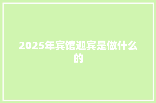 2025年宾馆迎宾是做什么的