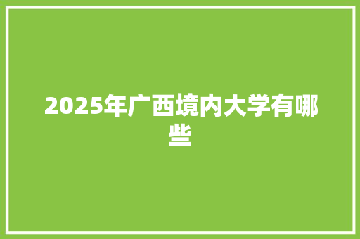 2025年广西境内大学有哪些