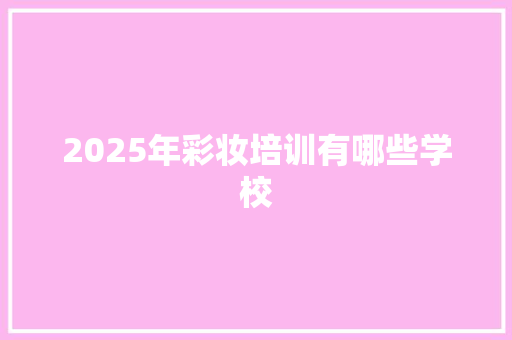 2025年彩妆培训有哪些学校