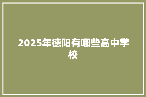 2025年德阳有哪些高中学校
